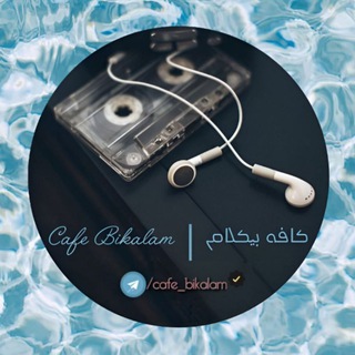Telegram profile photo for 𝐶𝑎𝑓𝑒 𝐵𝑖𝑘𝑎𝑙𝑎𝑚 𝄞 کافه بیکلام