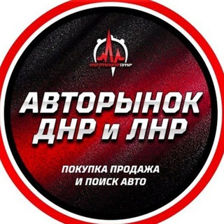 Telegram profile photo for Авторынок Донецк ДНР, Мариуполь