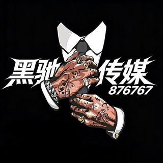 Telegram profile photo for 黑驰-西海岸vip通知群