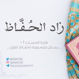 Telegram profile photo for زَاد_الحُفَّـاظ 🌿