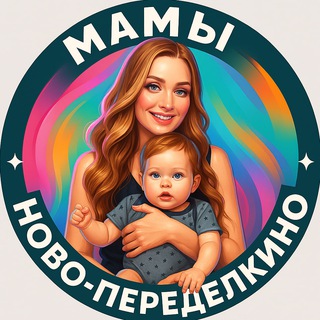 Telegram profile photo for Мамы Ново-Переделкино