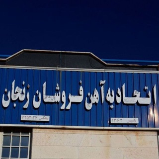 Telegram profile photo for اتحادیه صنف آهن فروشان زنجان