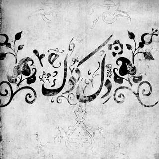 Telegram profile photo for " دِل کوک "