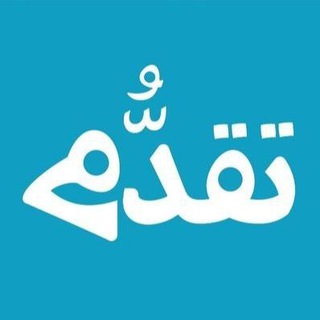 Telegram profile photo for «تقدُّم»