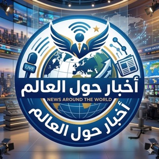 Telegram profile photo for اخبار حول العالم