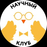 Telegram profile photo for Научный клуб Лицея НИУ ВШЭ