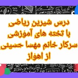 Telegram profile photo for تخته های آموزش ریاضی ششم ( مهسا حسینی )