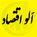 Telegram profile photo for اَلو اقتصاد
