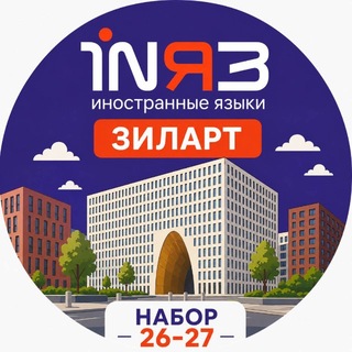 Telegram profile photo for английский и китайский в Зиларт «INЯЗ»🏆