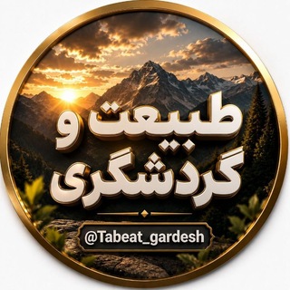 Telegram profile photo for طبیعت و گردشگری