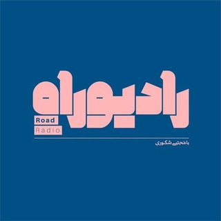 Telegram profile photo for Radio Rah - رادیو راه