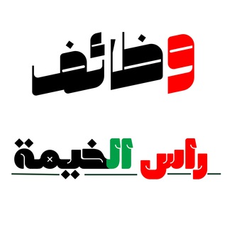 Telegram profile photo for وظائف راس الخيمة - الامارات 🇦🇪