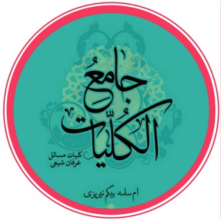 Telegram profile photo for عرفان شیعی | مباحثات علمی