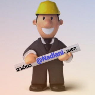 Telegram profile photo for נדלן🏠כונס נכסים🏠מציאות