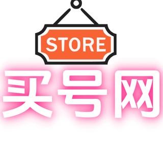 Telegram profile photo for 买号网通知频道