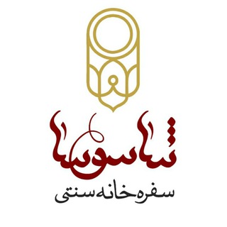 Telegram profile photo for سفره خانه سنتی شاسوسا