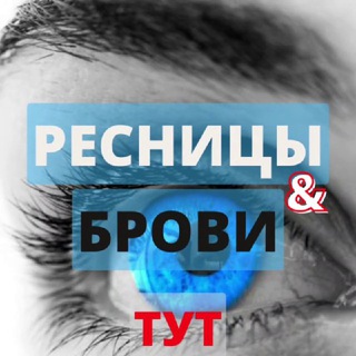 Telegram profile photo for РЕСНИЦЫ & БРОВИ 👁 ТУТ | BY | Минск | Мода • Услуга • Бьюти • Работа