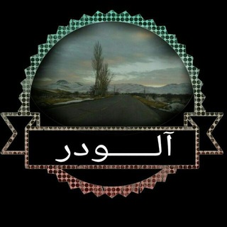 Telegram profile photo for آلودر