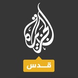 Telegram profile photo for الجزيرة قدس