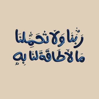 Telegram profile photo for { ألا بِذِكرِ اللهَِّ تَطمَئِنُّ القُلوبُ }💟
