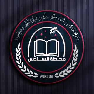 Telegram profile photo for محطة السادس | Al-Mahatta