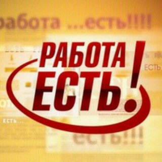 Telegram profile photo for Чат "Работа есть!"