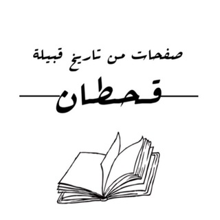 Telegram profile photo for صفحات من تاريخ قبيلة قحطان .