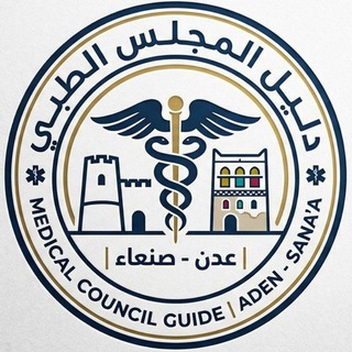 Telegram profile photo for دليل المجلس الطبي|عدن-صنعاء|