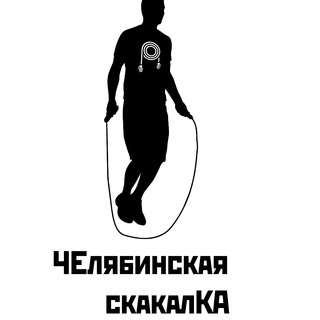 Telegram profile photo for ЧЕлябинская скакалКА