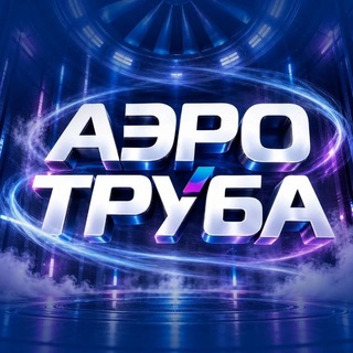 Telegram profile photo for Аэродинамический комплекс Иркутск