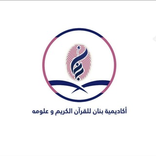 Telegram profile photo for 🌸أكاديمية بنان للقرآن الكريم وعلومه🌸