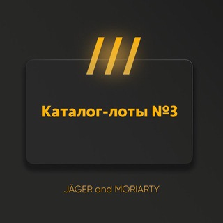 Telegram profile photo for Каталог - Лоты №3 Привью 💠