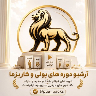 Telegram profile photo for آرشیو دوره های پولی کاریزما و جذب زنان
