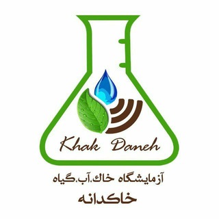 Telegram profile photo for آزمایشگاه خاکشناسی خاکدانه