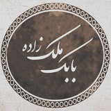 Telegram profile photo for روزانهشب | بابک ملکزاده