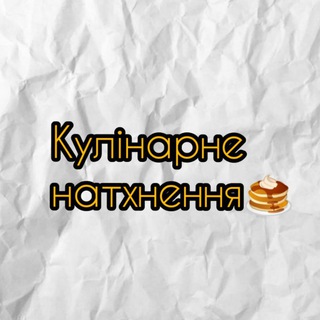 Telegram profile photo for Кулінарне натхнення🥞