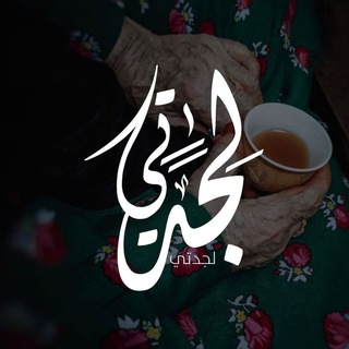 Telegram profile photo for غَفر الله لِــ جَدّتِــيٰ "عائشة"