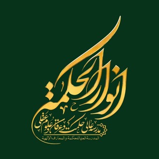 Telegram profile photo for مدرسه عالی انوارالحکمة