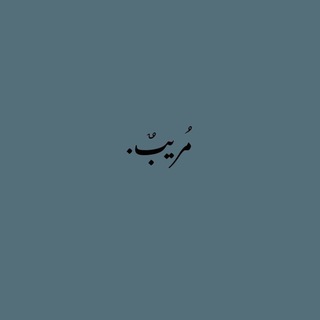 Telegram profile photo for مُريبٌ.