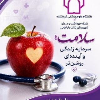 Telegram profile photo for اخبار سلامت شبکه بهداشت و درمان شهرستان ثلاث باباجانی