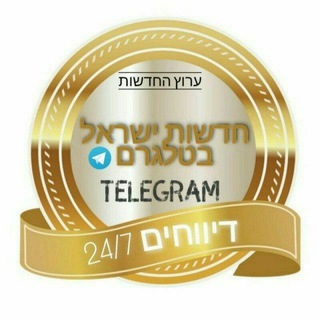 Telegram profile photo for חדשות ישראל בטלגרם