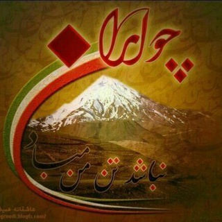 Telegram profile photo for تاریخ ایران زمین