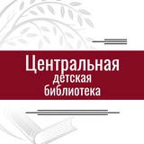 Telegram profile photo for Центральная детская библиотека