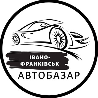 Telegram profile photo for АвтоБазар Івано-Франківськ | АвтоРынок Ивано-Франковск