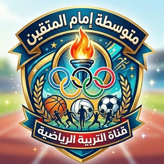 Telegram profile photo for التربية الرياضية