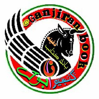 Telegram profile photo for گنجیران بوک* 📚 دانلود رایگان کتاب دفینه