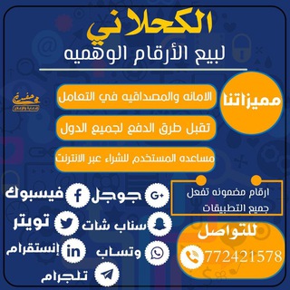 Telegram profile photo for الكحلاني لبيع الأرقــام الـوهـمـية