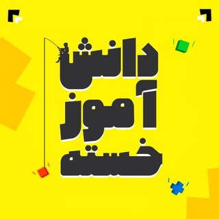 Telegram profile photo for دانش آموزِ خسته