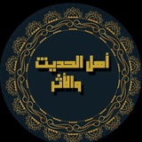 Telegram profile photo for أَهْـلُ الْـحَـدِيـثِ وَالْأَثَـرِ .