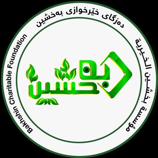 Telegram profile photo for دەزگای خێرخوازی بەخشین